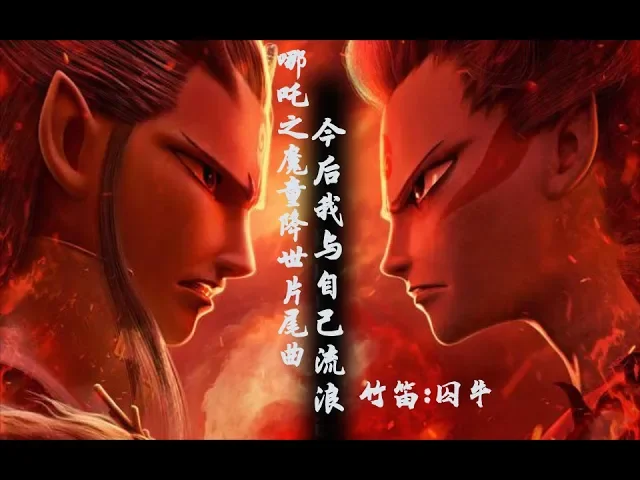 【囚牛】动画电影《哪吒之魔童降世》片尾曲|《今后我与自己流浪》竹笛版